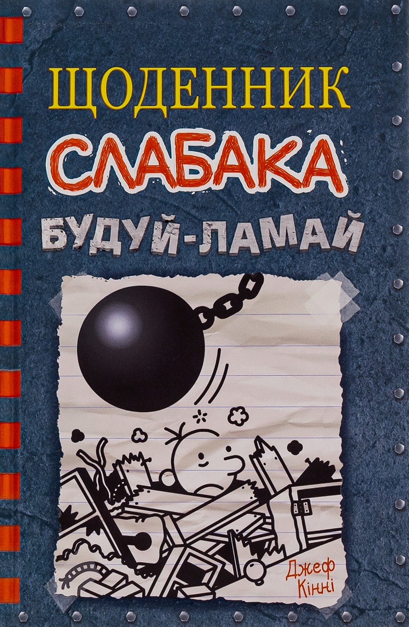 Будуй-ламай. Книга 14 (Щоденник слабака)