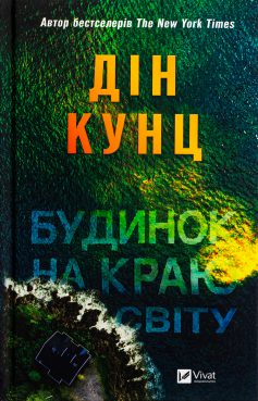 «Будинок на краю світу» Дін Кунц «Будинок на краю світу» Дін Кунц