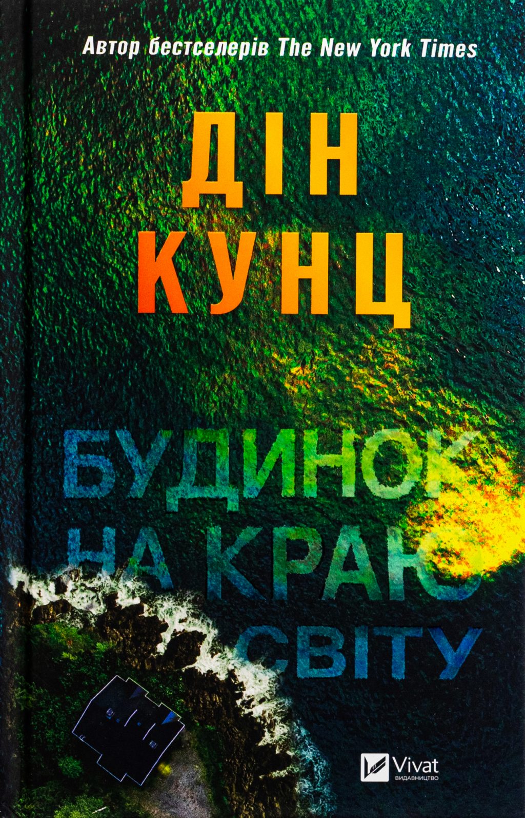 Будинок на краю світу