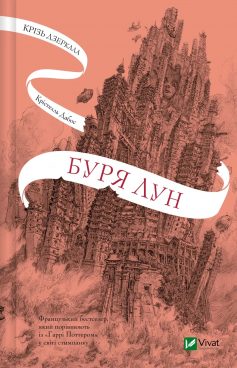 «Буря лун» Крістель Дабос «Буря лун» Крістель Дабос