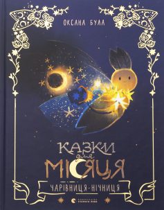 «Казки для Місяця. Чарівниця-нічниця» Оксана Була «Казки для Місяця. Чарівниця-нічниця» Оксана Була