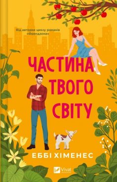 «Частина твого світу» Еббі Хіменес «Частина твого світу» Еббі Хіменес