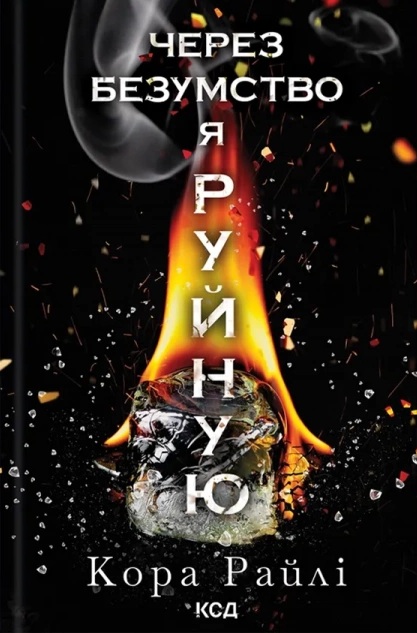 Через безумство я руйную. Книга 5 (Гріхи батьків)