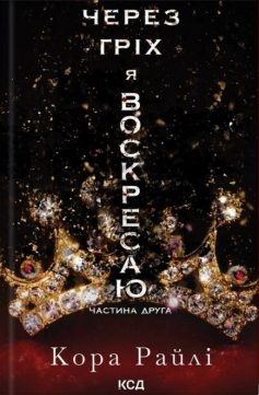 «Через гріх я воскресаю. Книга 2 (Гріхи батьків)» Кора Райлі «Через гріх я воскресаю. Книга 2 (Гріхи батьків)» Кора Райлі