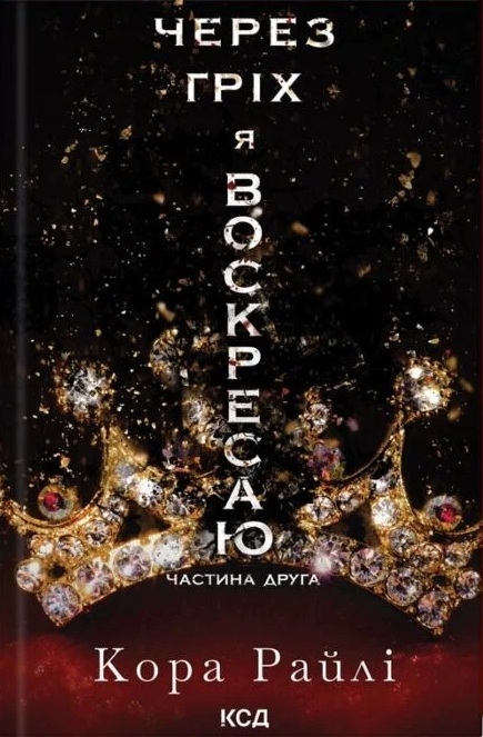 Через гріх я воскресаю. Книга 2 (Гріхи батьків)