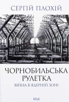 «Чорнобильська рулетка. Війна в ядерній зоні» Сергій Плохій «Чорнобильська рулетка. Війна в ядерній зоні» Сергій Плохій