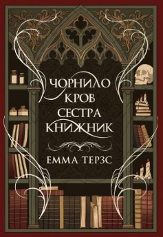 «Чорнило. Кров. Сестра. Книжник» Емма Терзс «Чорнило. Кров. Сестра. Книжник» Емма Терзс