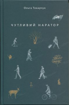 «Чутливий наратор» Ольга Токарчук «Чутливий наратор» Ольга Токарчук