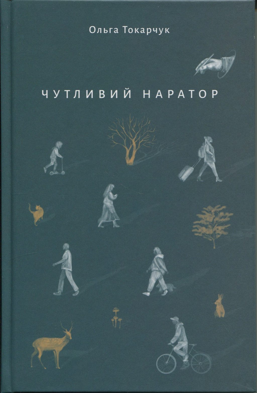 Чутливий наратор