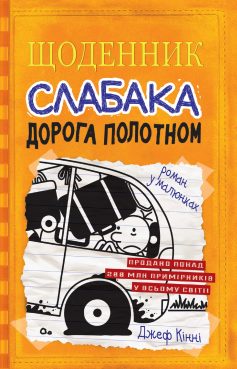 «Дорога полотном. Книга 9 (Щоденник слабака)» Джефф Кінні «Дорога полотном. Книга 9 (Щоденник слабака)» Джефф Кінні