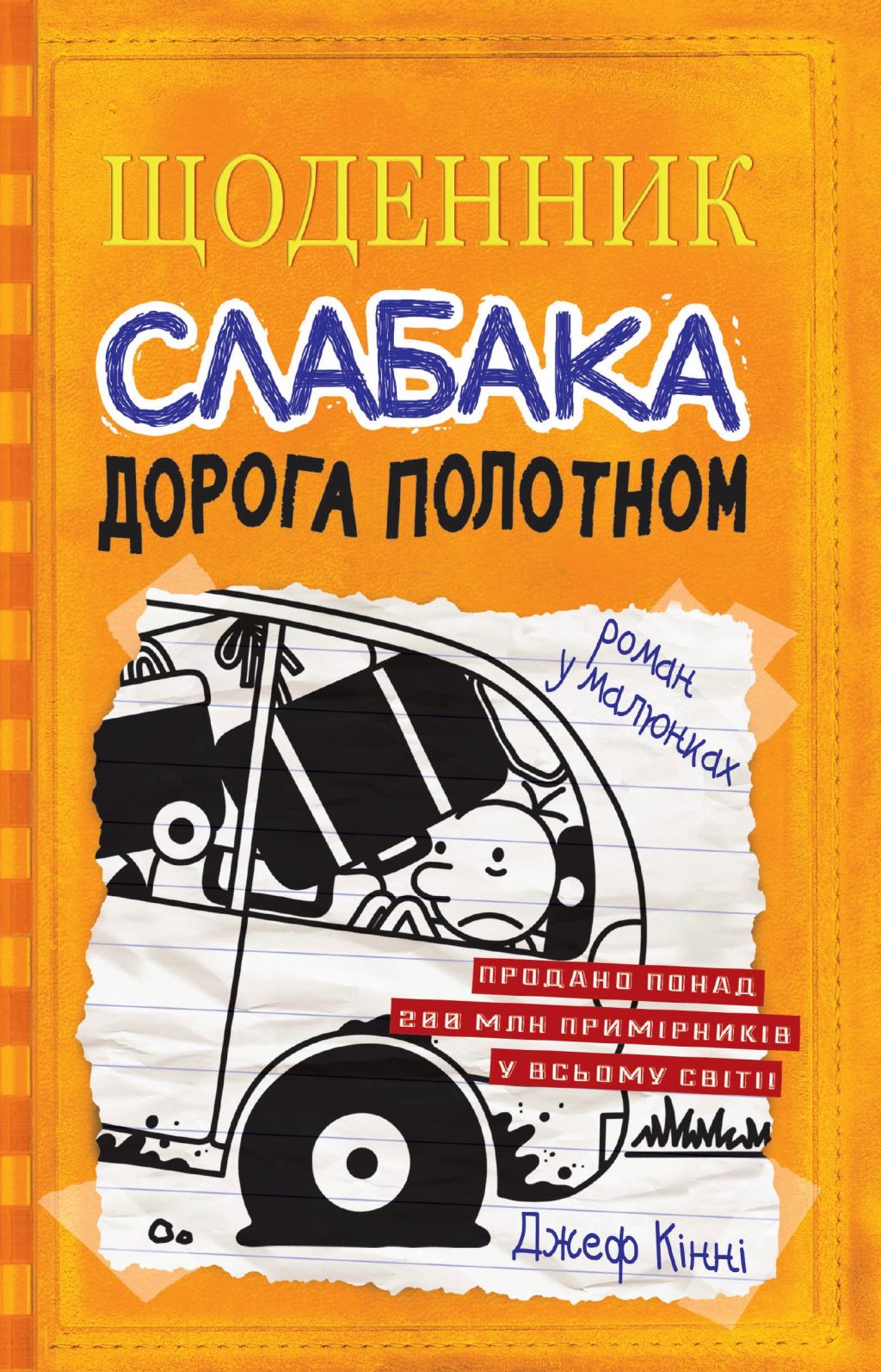 Дорога полотном. Книга 9 (Щоденник слабака)
