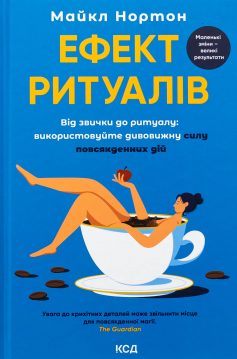 «Ефект ритуалів. Від звички до ритуалу: використовуйте дивовижну силу повсякденних дій» Майкл Нортон «Ефект ритуалів. Від звички до ритуалу: використовуйте дивовижну силу повсякденних дій» Майкл Нортон