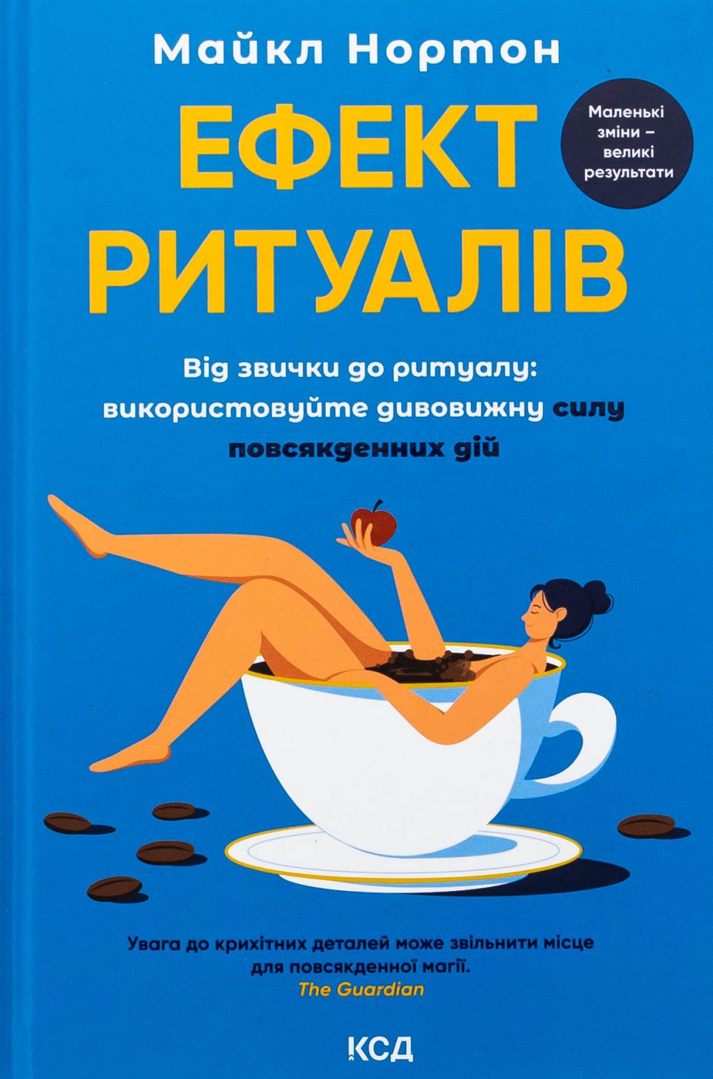 Ефект ритуалів. Від звички до ритуалу: використовуйте дивовижну силу повсякденних дій