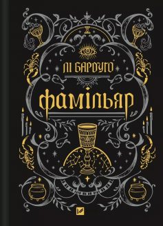 «Фамільяр» Лі Бардуго «Фамільяр» Лі Бардуго