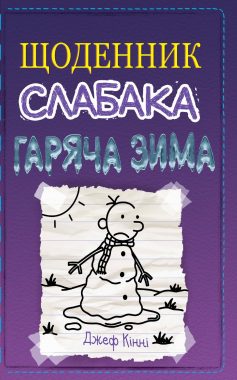 «Гаряча зима. Книга 13 (Щоденник слабака)» Джефф Кінні «Гаряча зима. Книга 13 (Щоденник слабака)» Джефф Кінні