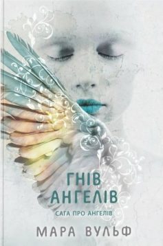 «Гнів ангелів. Книга 2 (Сага про ангелів)» Мара Вульф «Гнів ангелів. Книга 2 (Сага про ангелів)» Мара Вульф