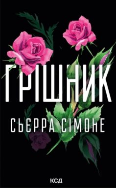 «Грішник. Книга 2 (Священник)» Сьєрра Сімоне «Грішник. Книга 2 (Священник)» Сьєрра Сімоне