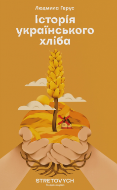 «Історія українського хліба» Людмила Герус «Історія українського хліба» Людмила Герус