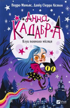 «Клуб Повного місяця. Книга 1 (Анна Кадабра)» Педро Маньяс, Давід Сіерра Лістон «Клуб Повного місяця. Книга 1 (Анна Кадабра)» Педро Маньяс, Давід Сіерра Лістон