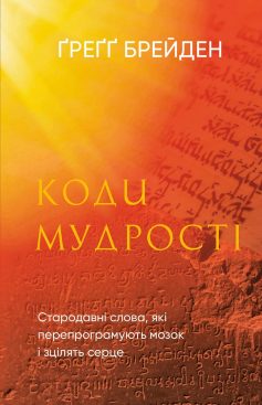 «Коди мудрості. Стародавні слова, які перепрограмують мозок і зцілять серце» Ґреґґ Брейден «Коди мудрості. Стародавні слова, які перепрограмують мозок і зцілять серце» Ґреґґ Брейден