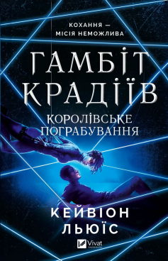 «Королівське пограбування. Книга 2 (Гамбіт крадіїв)» Кейвіон Льюїс «Королівське пограбування. Книга 2 (Гамбіт крадіїв)» Кейвіон Льюїс
