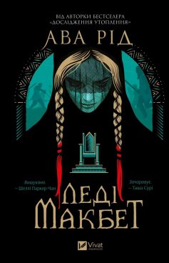 «Леді Макбет» Ава Рід «Леді Макбет» Ава Рід