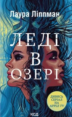 «Леді в озері» Лаура Ліппман «Леді в озері» Лаура Ліппман