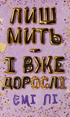 «Лиш мить — і вже дорослі» Емі Лі «Лиш мить — і вже дорослі» Емі Лі