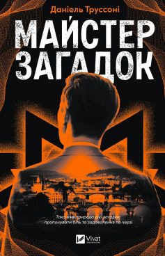 «Майстер загадок» Даніель Труссоні «Майстер загадок» Даніель Труссоні