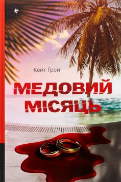 «Медовий місяць» Кейт Ґрей