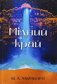 «Мідний край. Книга 2 (Давебадська трилогія)» Шеннон А. Чакраборті «Мідний край. Книга 2 (Давебадська трилогія)» Шеннон А. Чакраборті