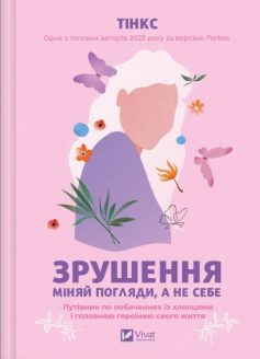 «Зрушення. Міняй погляди, а не себе. Путівник по побаченнях із хлопцями» Тінкс «Зрушення. Міняй погляди, а не себе. Путівник по побаченнях із хлопцями» Тінкс