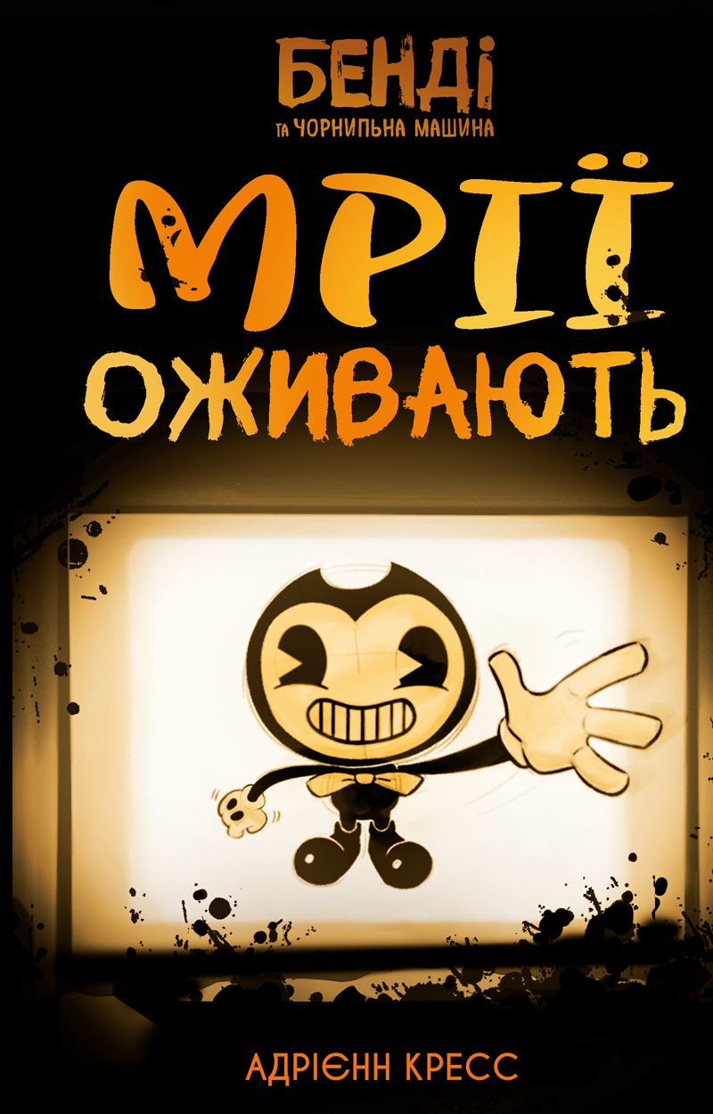 Мрїї оживають. Книга 1 (Бенді та чорнильна машина)