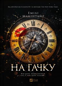 «На гачку. Книга 1 (Неказкова історія)» Емілі Макінтайр «На гачку. Книга 1 (Неказкова історія)» Емілі Макінтайр