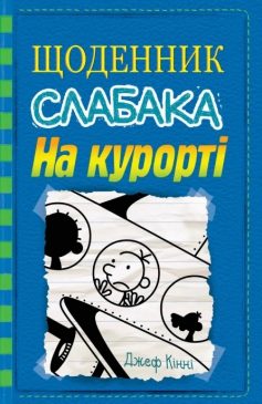 «На курорті. Книга 12 (Щоденник слабака)» Джефф Кінні
