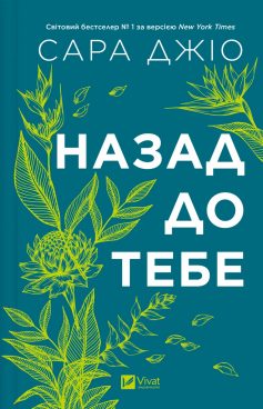 «Назад до тебе» Сара Джіо «Назад до тебе» Сара Джіо