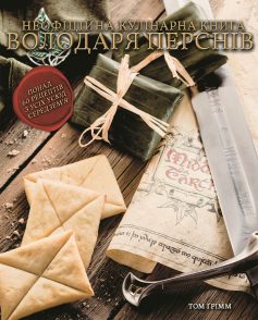 «Кулінарна книга Володаря Перснів. Неофіційне ілюстроване видання» Том Ґрімм