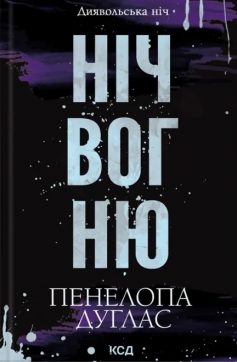«Ніч вогню» Пенелопа Дуглас «Ніч вогню» Пенелопа Дуглас