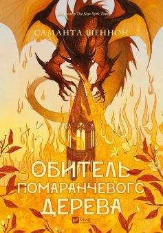 «Обитель помаранчевого дерева. Книга 1 (Коріння хаосу)» Саманта Шеннон «Обитель помаранчевого дерева. Книга 1 (Коріння хаосу)» Саманта Шеннон