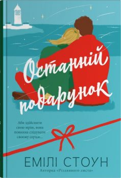 «Останній подарунок» Емілі Стоун «Останній подарунок» Емілі Стоун