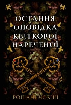 «Остання оповідка квіткової нареченої» Рошані Чокші «Остання оповідка квіткової нареченої» Рошані Чокші