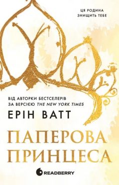 «Паперова принцеса. Книга 1 (Рояли)» Ерін Ватт «Паперова принцеса. Книга 1 (Рояли)» Ерін Ватт