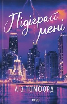 «Підіграй мені. Книга 4 (Місто вітрів)» Ліз Томфорд «Підіграй мені. Книга 4 (Місто вітрів)» Ліз Томфорд