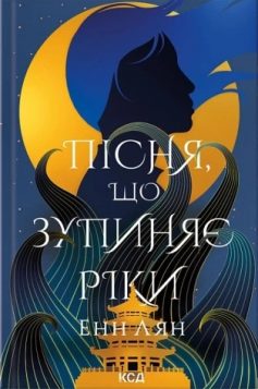 «Пісня, що зупиняє ріки» Енн Лян «Пісня, що зупиняє ріки» Енн Лян