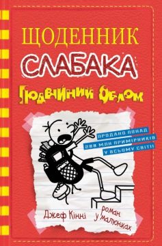«Подвійний облом. Книга 11 (Щоденник слабака)» Джефф Кінні «Подвійний облом. Книга 11 (Щоденник слабака)» Джефф Кінні