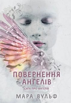 «Повернення ангелів. Книга 1 (Сага про ангелів)» Мара Вульф «Повернення ангелів. Книга 1 (Сага про ангелів)» Мара Вульф