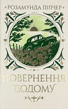 «Повернення додому» Розамунда Пілчер «Повернення додому» Розамунда Пілчер