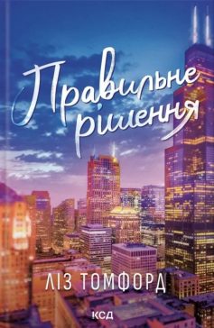 «Правильне рішення. Книга 2 (Місто вітрів)» Ліз Томфорд