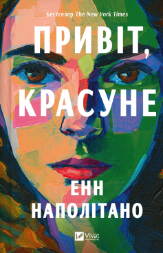 «Привіт, красуне» Енн Наполітано «Привіт, красуне» Енн Наполітано