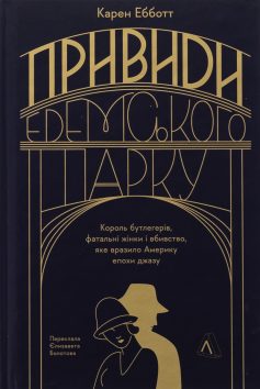«Привиди Едемського парку. Король бутлегерів, фатальні жінки і вбивство, яке вразило Америку» Карен Ебботт